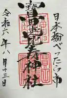 寳田恵比寿神社(東京都)