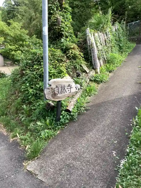 貞林寺のその他建物