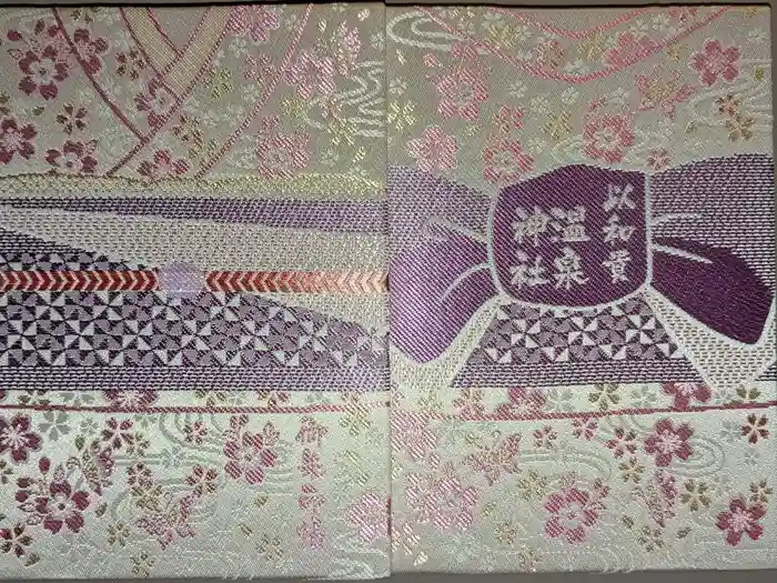 温泉神社〜いわき湯本温泉〜の御朱印帳