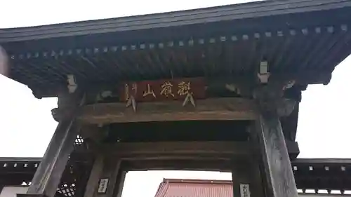 高福寺の山門