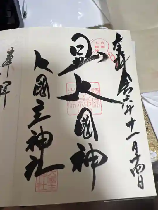 敷津松之宮 大国主神社の御朱印