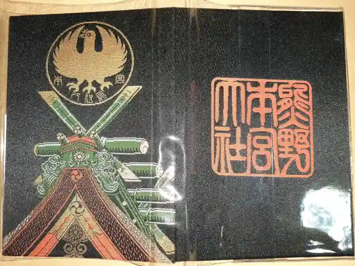 熊野本宮大社の御朱印帳