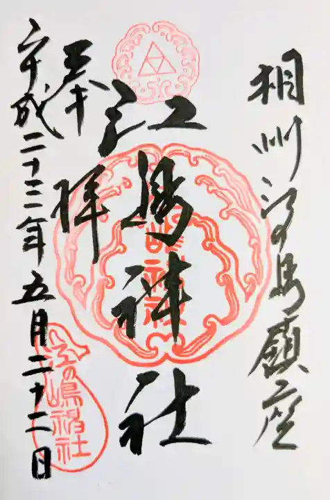 江島神社の御朱印