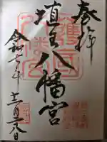 埴生護國八幡宮の御朱印