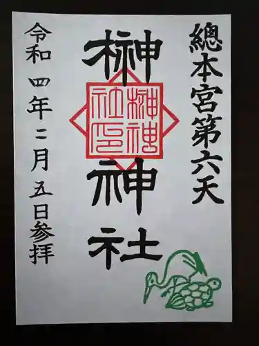 榊神社の御朱印