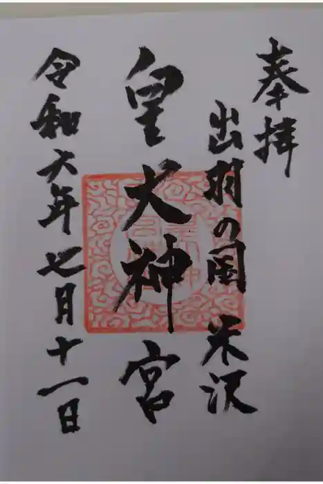 東町皇大神宮の御朱印