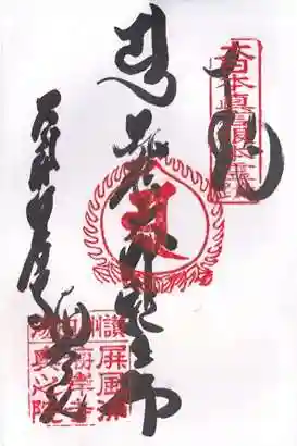 海岸寺奥の院の御朱印