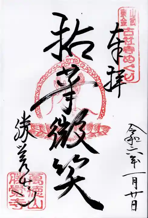 勝覚寺(千葉県)