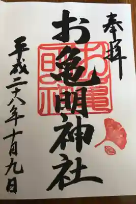 お亀明神社の御朱印