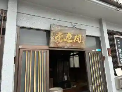 合邦辻閻魔堂(大阪府)