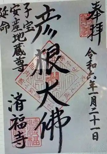 済福寺(滋賀県)