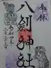 八剣神社の御朱印