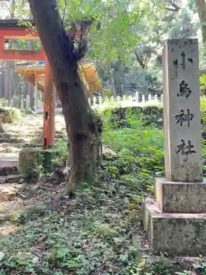 小烏神社(若山神社境内摂社)のその他建物