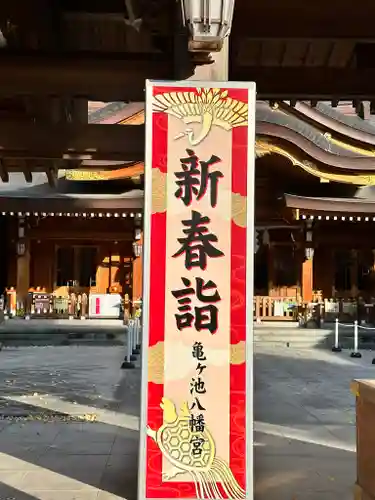 亀ケ池八幡宮(神奈川県)