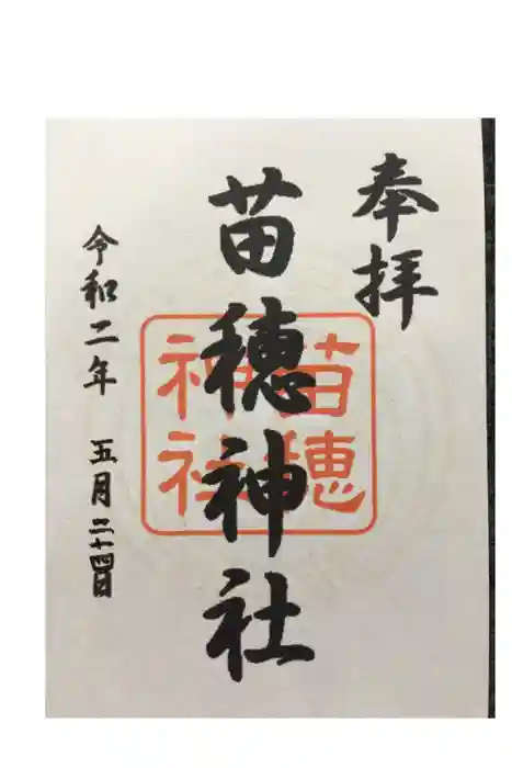 苗穂神社の御朱印