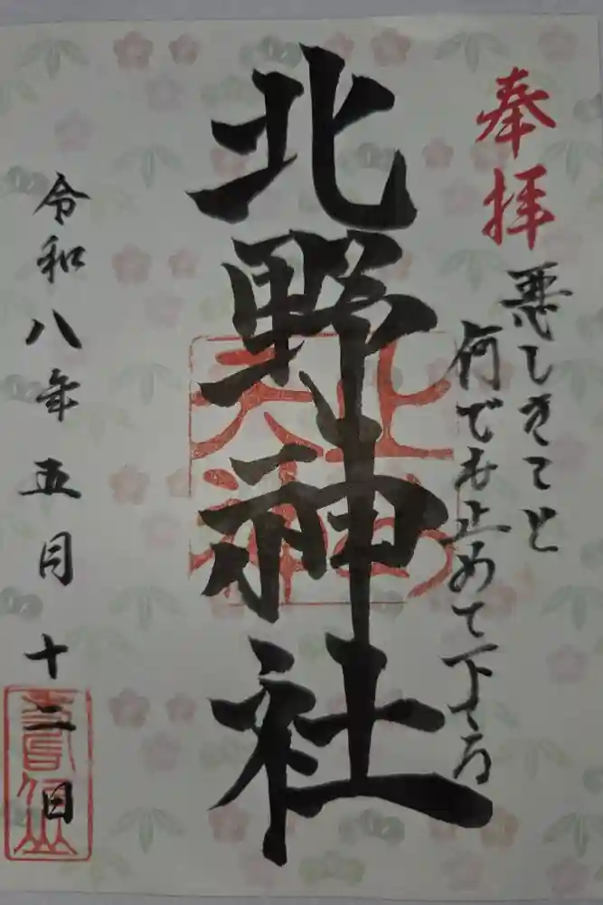 北野天神（仲六郷北野神社）の御朱印