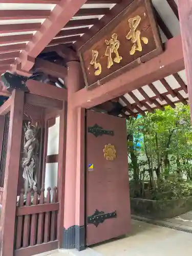 東禅寺(東京都)
