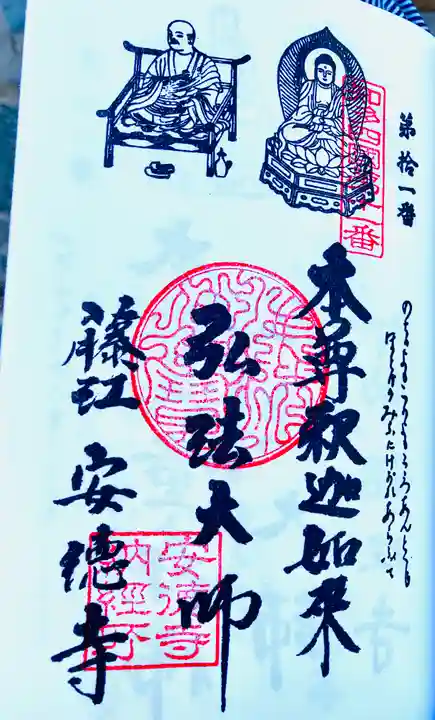 光明山 安徳寺の御朱印