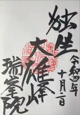 瑞峯院の御朱印