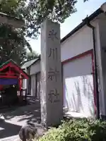 葛飾氷川神社(東京都)