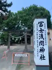 富士浅間神社(群馬県)