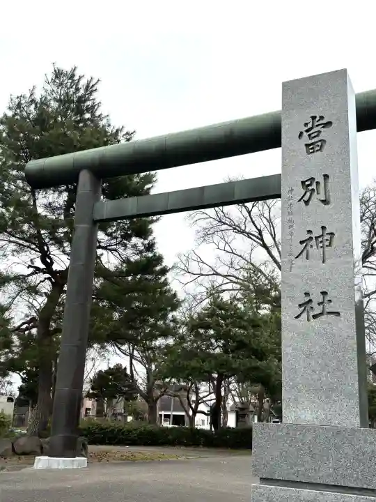 当別神社の{uncategorized: "未分類", other: "その他", undefined: "問題あり", building: "その他建物", grave: "お墓", sacred_gate: "鳥居", guardian: "狛犬", statue: "像", buddha: "仏像", history: "歴史", nature: "自然", garden: "庭園", animal: "動物", pagoda: "塔", temizu: "手水舎", mountain_gate: "山門・神門", sanctuary: "本殿・本堂", subordinate: "末社・摂社", art: "芸術", scenery: "景色", jizo: "地蔵", ema: "絵馬", goshuin: "御朱印", omikuji: "おみくじ", items: "授与品その他", amulet: "お守り", goshuincho: "御朱印帳", eats: "食事", festival: "お祭り", votive_dance: "神楽", shichigosan: "七五三参", wedding: "結婚式", experience: "体験その他", initially: "初詣", around: "周辺", anti_infection: "感染症対策"}