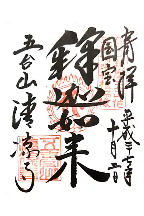 清凉寺の御朱印