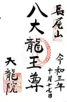 天龍院の御朱印