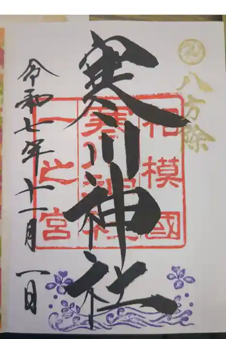 寒川神社の御朱印