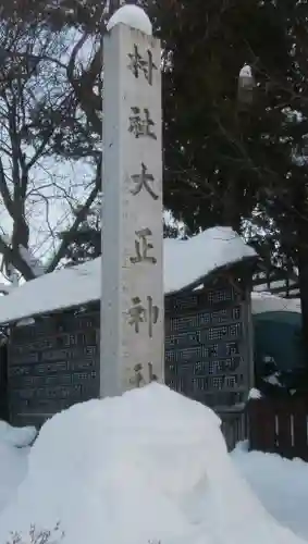 大正神社のその他建物