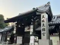 大阪天満宮の{uncategorized: "未分類", other: "その他", undefined: "問題あり", building: "その他建物", grave: "お墓", sacred_gate: "鳥居", guardian: "狛犬", statue: "像", buddha: "仏像", history: "歴史", nature: "自然", garden: "庭園", animal: "動物", pagoda: "塔", temizu: "手水舎", mountain_gate: "山門・神門", sanctuary: "本殿・本堂", subordinate: "末社・摂社", art: "芸術", scenery: "景色", jizo: "地蔵", ema: "絵馬", goshuin: "御朱印", omikuji: "おみくじ", items: "授与品その他", amulet: "お守り", goshuincho: "御朱印帳", eats: "食事", festival: "お祭り", votive_dance: "神楽", shichigosan: "七五三参", wedding: "結婚式", experience: "体験その他", initially: "初詣", around: "周辺", anti_infection: "感染症対策"}