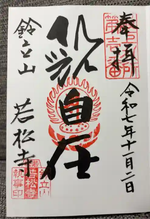 御本尊の観自在菩薩ver.
お書き入れ対応