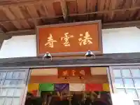 法雲寺の{uncategorized: "未分類", other: "その他", undefined: "問題あり", building: "その他建物", grave: "お墓", sacred_gate: "鳥居", guardian: "狛犬", statue: "像", buddha: "仏像", history: "歴史", nature: "自然", garden: "庭園", animal: "動物", pagoda: "塔", temizu: "手水舎", mountain_gate: "山門・神門", sanctuary: "本殿・本堂", subordinate: "末社・摂社", art: "芸術", scenery: "景色", jizo: "地蔵", ema: "絵馬", goshuin: "御朱印", omikuji: "おみくじ", items: "授与品その他", amulet: "お守り", goshuincho: "御朱印帳", eats: "食事", festival: "お祭り", votive_dance: "神楽", shichigosan: "七五三参", wedding: "結婚式", experience: "体験その他", initially: "初詣", around: "周辺", anti_infection: "感染症対策"}