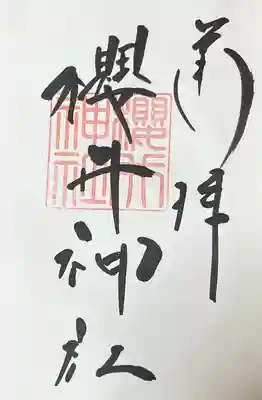 櫻井神社(福岡県)