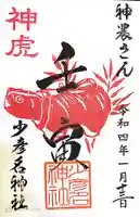 少彦名神社の御朱印