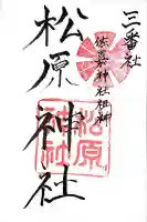 佐嘉神社・松原神社(佐賀県)