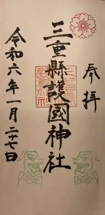 三重縣護國神社の御朱印