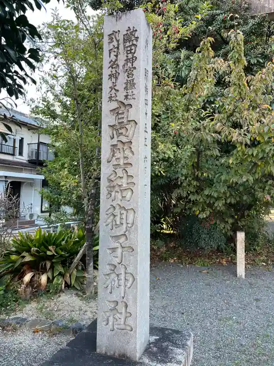 高座結御子神社(熱田神宮摂社)(愛知県)