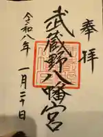 武蔵野八幡宮の御朱印