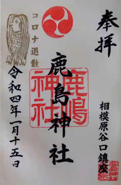 鹿島神社の御朱印