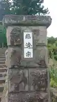 祥雲寺(岩手県)
