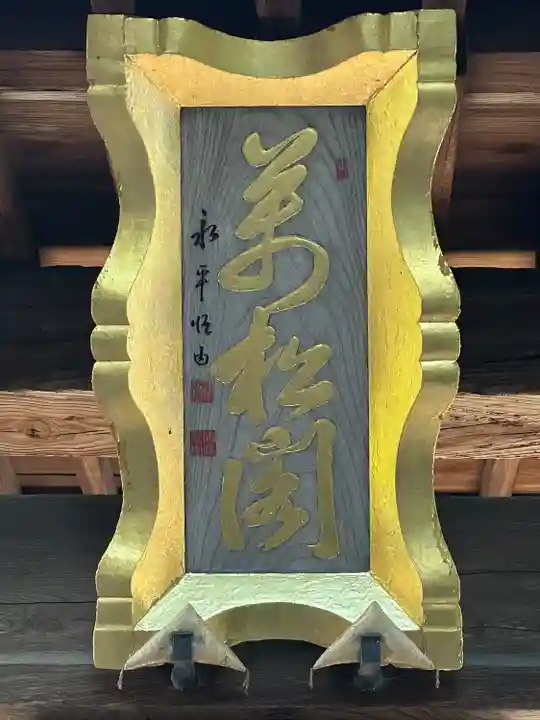 萬松山 龍台院(愛知県)