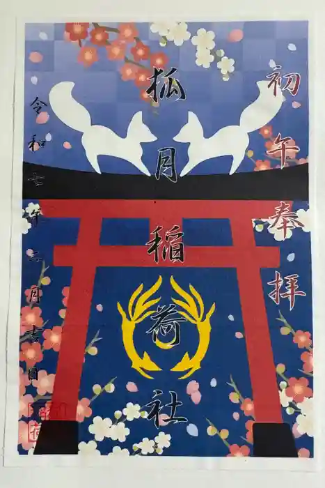 狐月稲荷社の御朱印