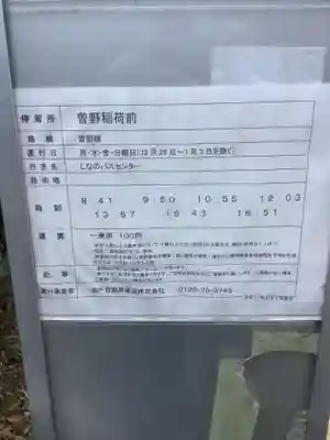 曽野稲荷神社の周辺