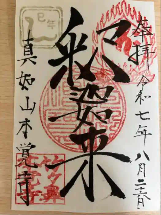 本覚寺の御朱印