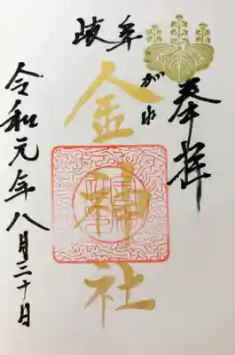 金の御朱印