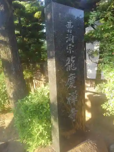 竜慶寺(東京都)