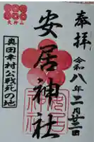 安居神社の御朱印