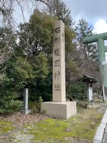石川護國神社(石川県)