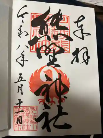 川越熊野神社の御朱印 2026年05月